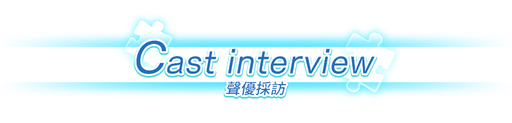 キャストインタビュー