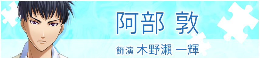 木野瀬 一輝役　阿部 敦さん