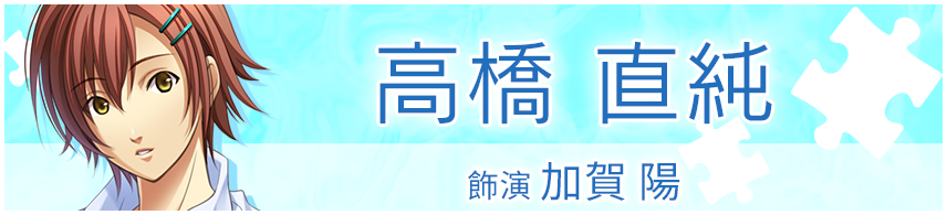 加賀 陽役　高橋直純さん