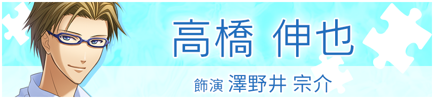 沢野井 宗介役　高橋 伸也さん