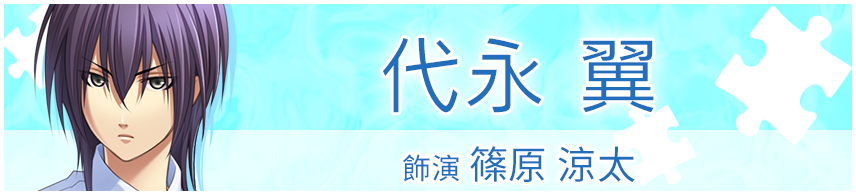 篠原 涼太役　代永 翼さん