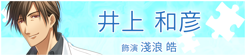 浅浪 皓役　井上 和彦さん