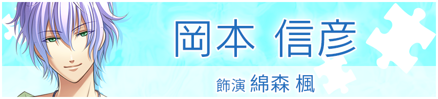 綿森 楓役　岡本 信彦さん