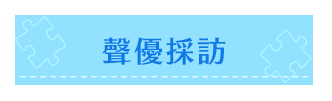 キャストインタビュー