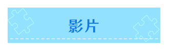 ムービー