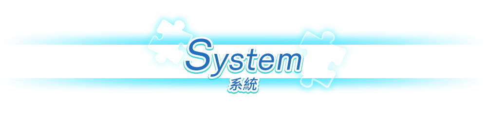 システム