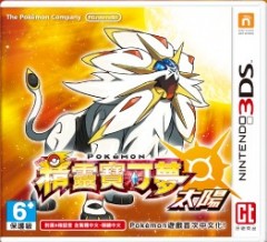 3DS 精靈寶可夢 太陽 (日版主機專用) - 亞洲版