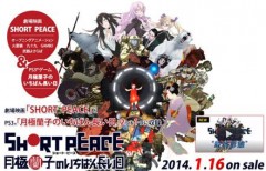 PS3 SHORT PEACE : 月極蘭子最漫長的一天 ( 日文 ) 亞洲版 