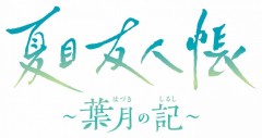 NS 夏目友人帳 ～葉月之記～ (繁中/簡中/日文版) - 日