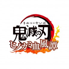 PS4 鬼滅之刃 火之神血風譚【數量限定版】- 日
