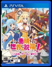 PSV 為美好的世界獻上祝福! 給予這個強欲的遊戲審判! - 日