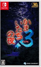 NS 恐怖驚魂夜×3 - 日