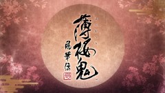 NS 薄櫻鬼 真改 風華傳【限定版】(繁體中文版) - 亞洲版