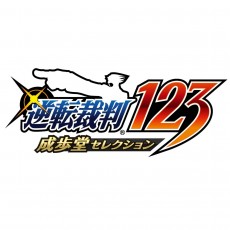 3DS 逆轉裁判 123 成步堂精選集 e-Capcom限定 限定版 日版