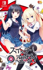 NS 切換愛情! - 日