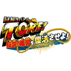 3DS TORE 全力大挑戰！讓傳說中的魔宮復活吧！ 日版