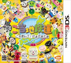 3DS 當地鐵路 ～與吉祥物一起環遊日本全國之旅～ 日版