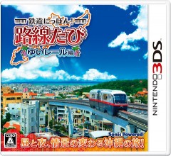 3DS 鐵道日本！沖縄單軌鐵道 出發篇 - 日版