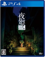 PS4 夜廻三 - 日