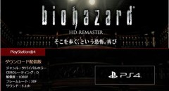 PS4 (下載卡) 惡靈古堡 HD Remaster 日版