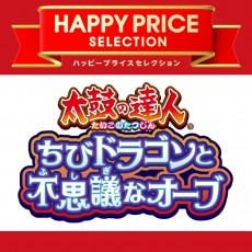 3DS 太鼓之達人 小小飛龍與神奇寶珠【Best】- 日