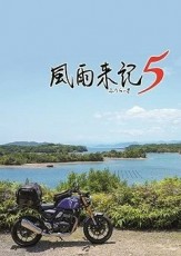 NS 風雨来記 5 - 日