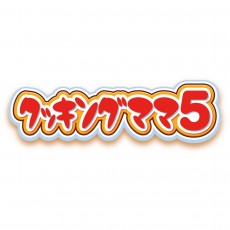 3DS 妙廚老媽5 - 日版