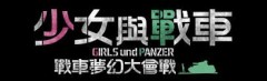 PS4 少女與戰車 戰車夢幻大會戰 (英文版) - 亞洲版