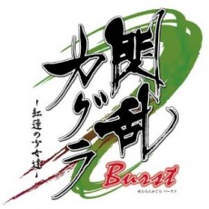 3DS 閃亂神樂 Burst -紅蓮的少女們【Best】
