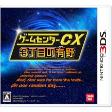 3DS 遊樂場CX 3丁目的有野 日版 