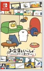 NS 和文具一起 點擊即可暢玩 - 日
