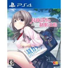 見鏡澄香の制服活動(PS4®版)