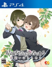 PS4 結城友奈是勇者 花結的閃耀 Vol.4 - 日