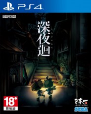 PS4 深夜廻(繁體中文版) - 亞洲版