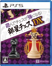 PS5 將棋玩得更強！銀星將棋DX - 日