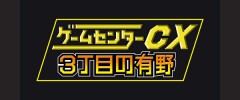 3DS 遊樂場CX 3丁目的有野 限量版 日版 