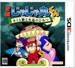 3DS 忍者茶茶丸：櫻花公主與火龍的秘密