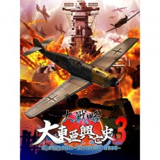 PS3 大戰略 大東亞興亡史 第二次世界大戰勃發 樞軸軍對連合軍 全世界戰 日版