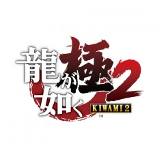 PS4 人中之龍 極 2 [新價格版] - 日