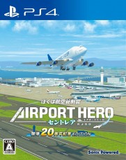 PS4 航空管制官 : 機場英雄 中部國際空港 開港20週年記念版 - 日