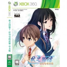 XBox360 秋之回憶 7 打勾勾的記憶 中文版 限定版