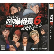 3DS 喧嘩番長 6 ～魂與血～ 日版