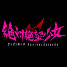 PS4 絕對絕望少女槍彈辯駁Another Episode - 日