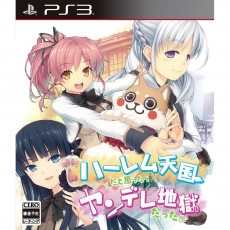 PS3 原本以為是後宮天國誰知道竟是病嬌地獄。 日版