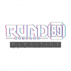 NS ROAD59 -新時代任俠特區- 摩天樓黑白抗爭【限定版】- 日