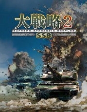 PS5 大戰略 SSB2 - 日