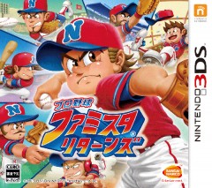 3DS 職棒家庭棒球場：重返 - 日版