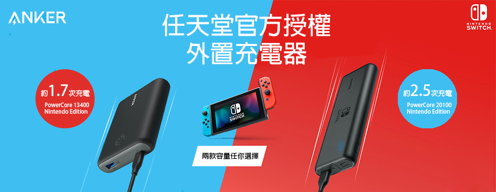 Nintendo Switch任天堂官方首款外置充電器正式發售