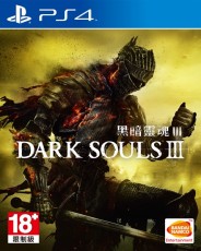 PS4 黑暗靈魂III：薪火漸逝 (中英文合版)- 亞洲版