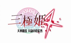 PS4 三極姫 4 天華繚亂 天命的戀繪卷 - 日